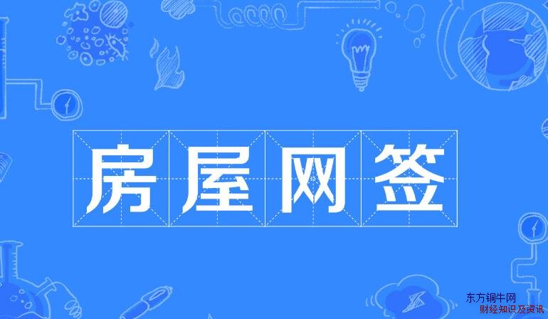 房子网签是什么意思