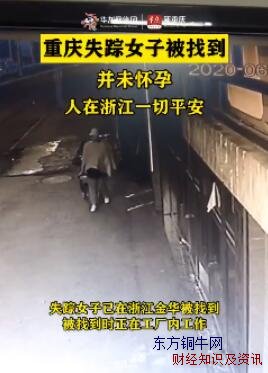 重庆失踪女子被找到并未怀孕
