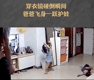 穿衣镜被碰倒爸爸飞身护娃