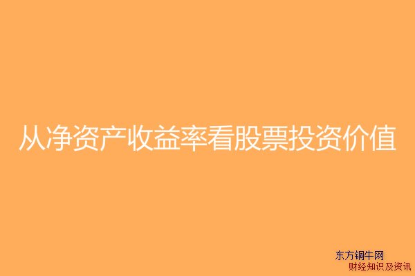 从净资产收益率看股票投资价值