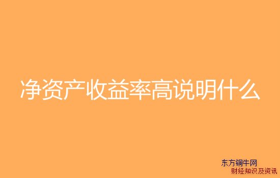 净资产收益率高说明什么