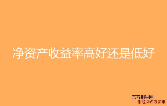 净资产收益率高好还是低好