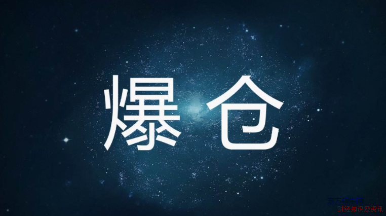 期货爆仓原因