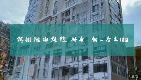 600825新华传媒股票,概念,前景,怎么样,个股分析,技术分析,基本面分析 其次,它还被划进了“国企改革”这个概念里